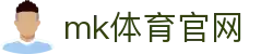 MK体育 (mksports)官方网站 - 全球体育竞猜